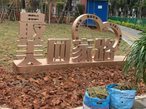广告字