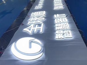 广告字