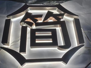 广告字