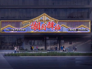 门头招牌